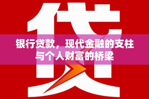 中宁银行贷款，现代金融的支柱与个人财富的桥梁