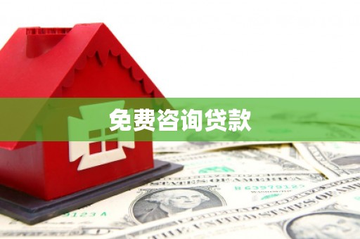 中宁免费咨询贷款