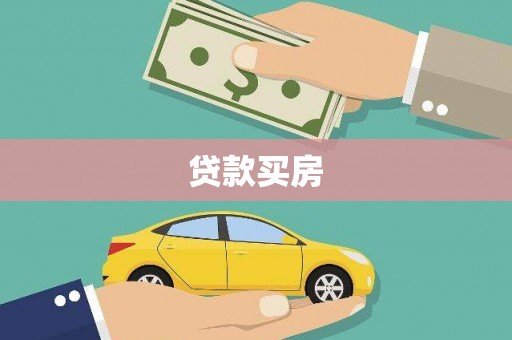 中宁贷款买房