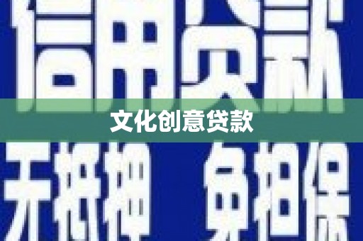 中宁文化创意贷款