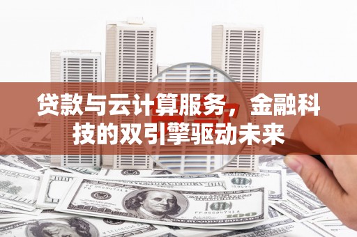 中宁贷款与云计算服务，金融科技的双引擎驱动未来