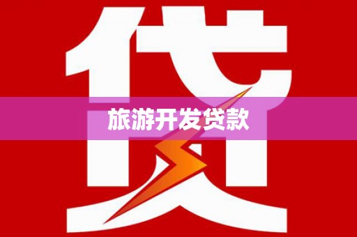 中宁旅游开发贷款