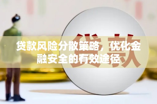 中宁贷款风险分散策略，优化金融安全的有效途径