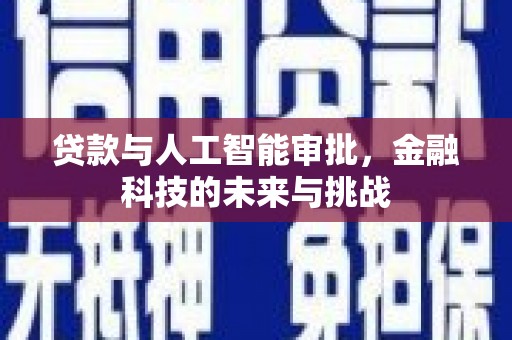中宁贷款与人工智能审批，金融科技的未来与挑战