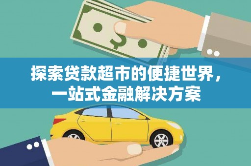 中宁探索贷款超市的便捷世界，一站式金融解决方案