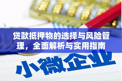 中宁贷款抵押物的选择与风险管理，全面解析与实用指南