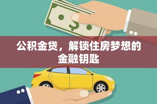 中宁公积金贷，解锁住房梦想的金融钥匙