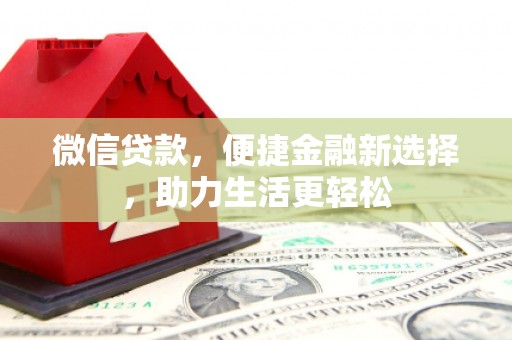 中宁微信贷款，便捷金融新选择，助力生活更轻松