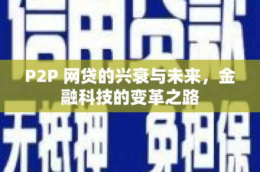 中宁P2P 网贷的兴衰与未来，金融科技的变革之路