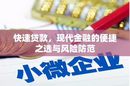 中宁快速贷款，现代金融的便捷之选与风险防范