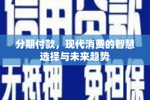 中宁分期付款，现代消费的智慧选择与未来趋势