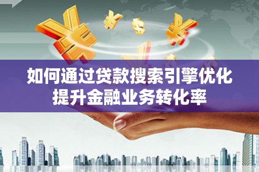 中宁如何通过贷款搜索引擎优化提升金融业务转化率