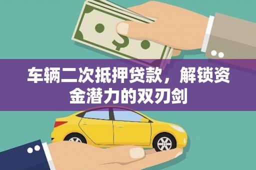 中宁车辆二次抵押贷款，解锁资金潜力的双刃剑