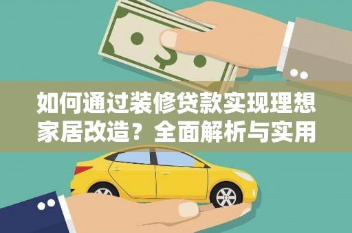中宁如何通过装修贷款实现理想家居改造？全面解析与实用指南