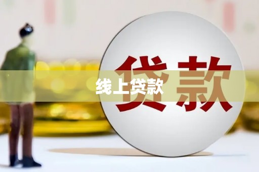 中宁线上贷款
