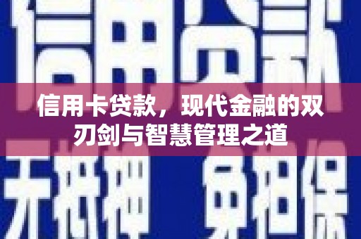中宁信用卡贷款，现代金融的双刃剑与智慧管理之道