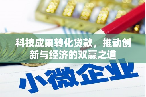 中宁科技成果转化贷款，推动创新与经济的双赢之道