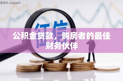 中宁公积金贷款，购房者的最佳财务伙伴