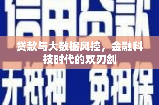 中宁贷款与大数据风控，金融科技时代的双刃剑
