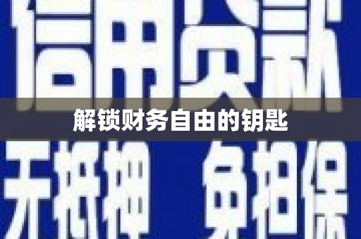 中宁解锁财务自由的钥匙