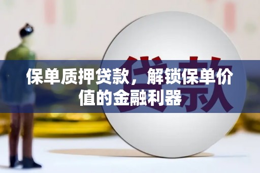 中宁保单质押贷款，解锁保单价值的金融利器