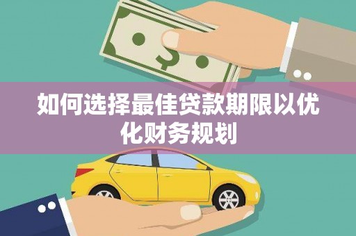 中宁如何选择最佳贷款期限以优化财务规划