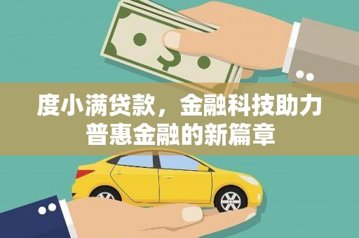 中宁度小满贷款，金融科技助力普惠金融的新篇章