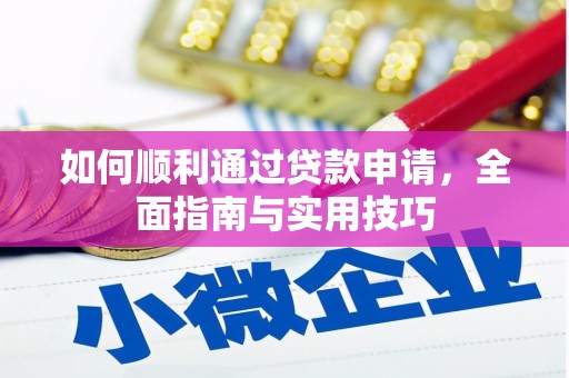 中宁如何顺利通过贷款申请，全面指南与实用技巧