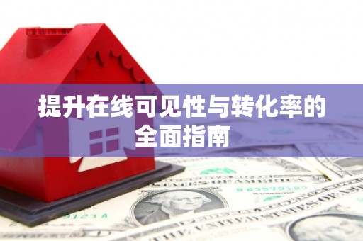 中宁提升在线可见性与转化率的全面指南