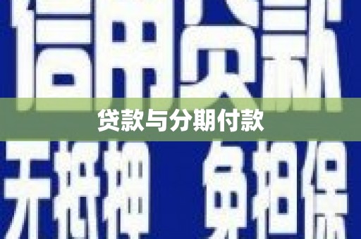 中宁贷款与分期付款
