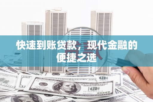 中宁快速到账贷款，现代金融的便捷之选