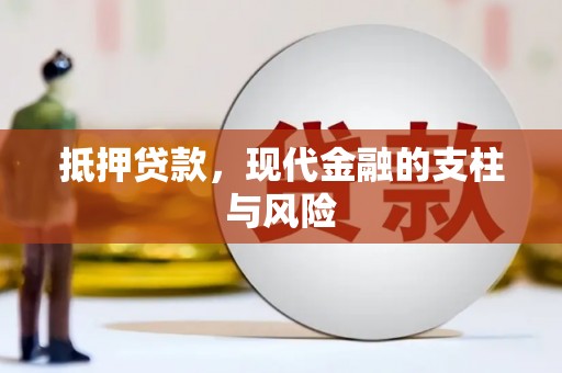 中宁抵押贷款，现代金融的支柱与风险