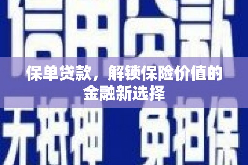 中宁保单贷款，解锁保险价值的金融新选择