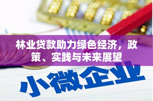 中宁林业贷款助力绿色经济，政策、实践与未来展望