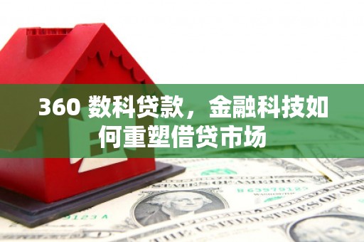 中宁360 数科贷款，金融科技如何重塑借贷市场