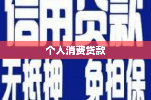 中宁个人消费贷款