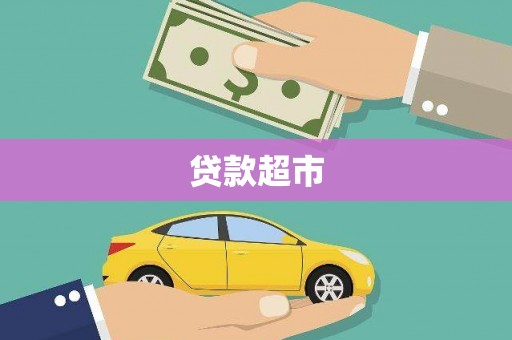中宁贷款超市