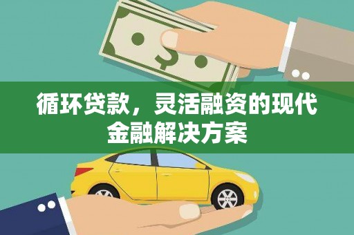 中宁循环贷款，灵活融资的现代金融解决方案