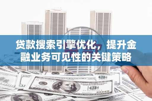中宁贷款搜索引擎优化，提升金融业务可见性的关键策略