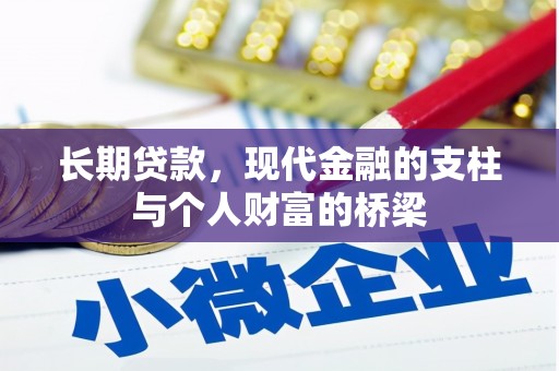 中宁长期贷款，现代金融的支柱与个人财富的桥梁