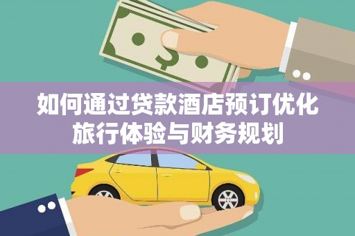 中宁如何通过贷款酒店预订优化旅行体验与财务规划