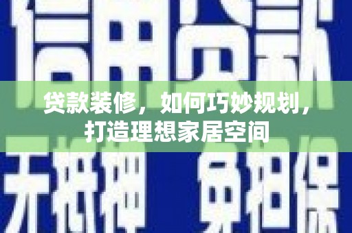 中宁贷款装修，如何巧妙规划，打造理想家居空间