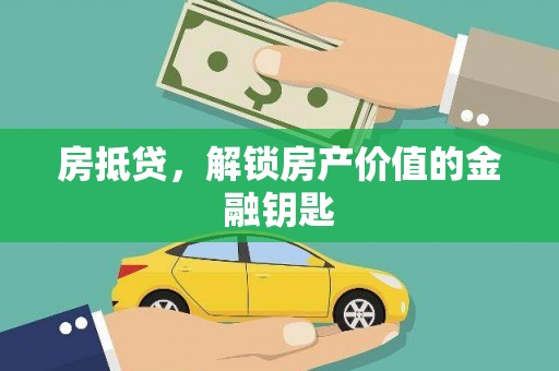 中宁房抵贷，解锁房产价值的金融钥匙