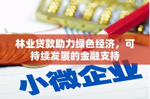 中宁林业贷款助力绿色经济，可持续发展的金融支持