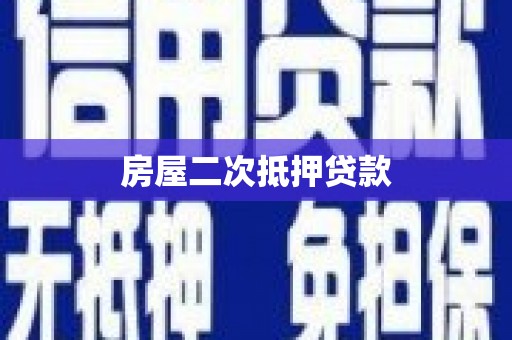 中宁房屋二次抵押贷款