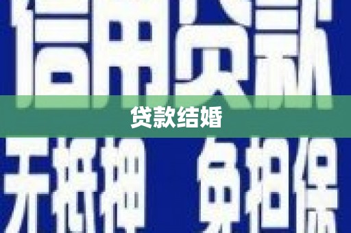 中宁贷款结婚