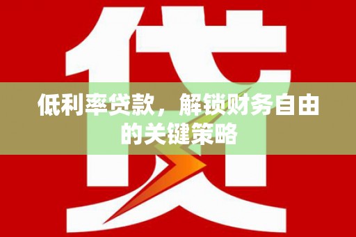 中宁低利率贷款，解锁财务自由的关键策略