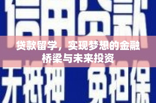 中宁贷款留学，实现梦想的金融桥梁与未来投资