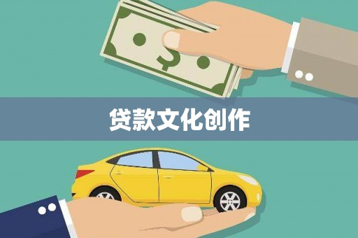 中宁贷款文化创作