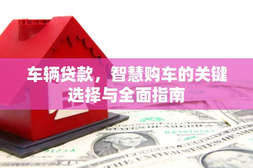中宁车辆贷款，智慧购车的关键选择与全面指南